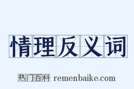 情理反义词是什么意思的图片